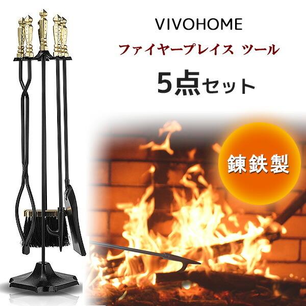 VIVOHOME ファイヤープレイス ツール 5点セット 錬鉄製 暖炉 お手入れ 薪ストーブ ブラシ...