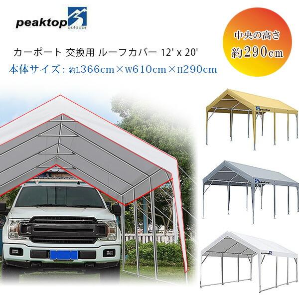 Peaktop Outdoor 3.6×6m カーポート 交換用 ルーフカバー 予備用 キャノピー ...