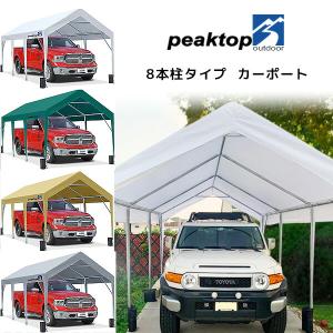 Peaktop Outdoor カーポート /8本柱タイプ/ 3×6m 車庫 ガレージ テント 大型 イベント バーベキュー スチール製