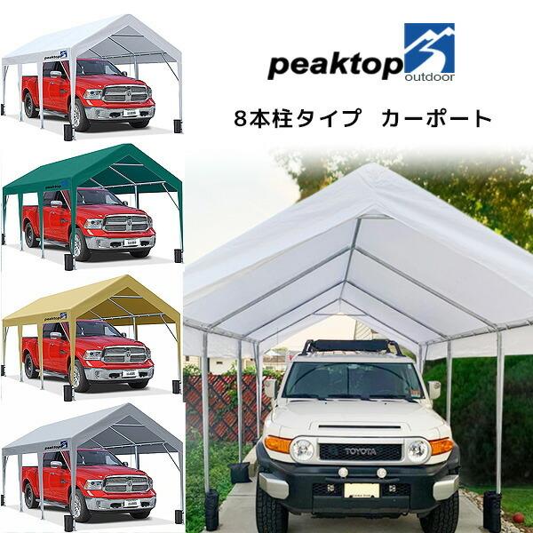 Peaktop Outdoor カーポート /8本柱タイプ/ 3×6m 車庫 ガレージ テント 大型...