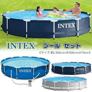 INTEX インテックス プール セット 丸形 直径約L366cm 家庭用プール 大型プール 浄化フィルターポンプ｜BBRベビー
