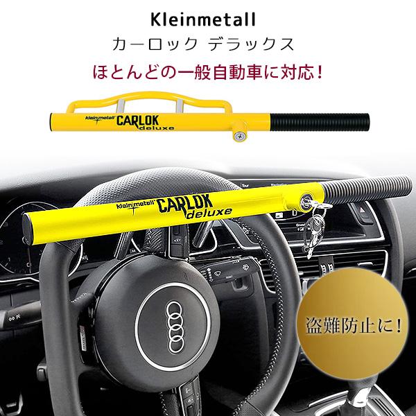 Kleinmetall カーロック デラックス ステアリング ロック 盗難防止 ハンドルロック 車 ...