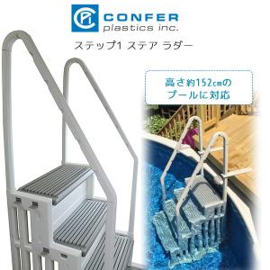 /お取り寄せ/Confer ステップ1 ステア ラダー 大型 プール用 はしご 深さ約152cmまでのプールに使用可能