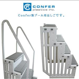/お取り寄せ/Confer ステップ1 ステア...の詳細画像1