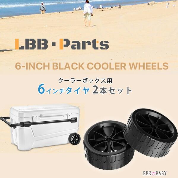 LBB-Parts クーラーボックス用 6インチ タイヤ 2本 セット ホイール キャスター 交換用...