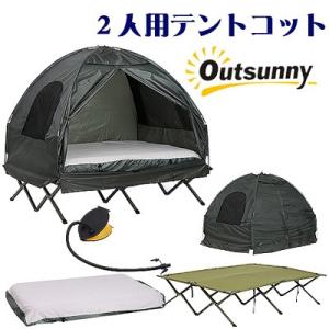 /お取り寄せ/Outsunny A20-087 オールインワン キャンピング テントコット コンボ セット 二人用 アウトドア