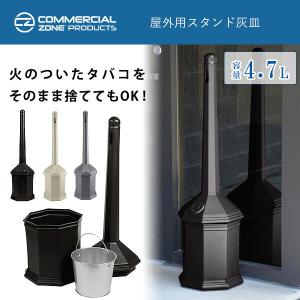 Commercial Zone Products スモーカーズ アウトポスト サイトセーバー スタンド 灰皿 屋外 4.7L アッシュトレイ 吸い殻入れ おしゃれ アメリカ 雑貨