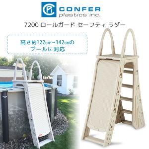 /お取り寄せ/Confer 7200 ロールガード セーフティ ラダー 大型 プール用 はしご 高さ約122cm〜142cmのプールに使用可能