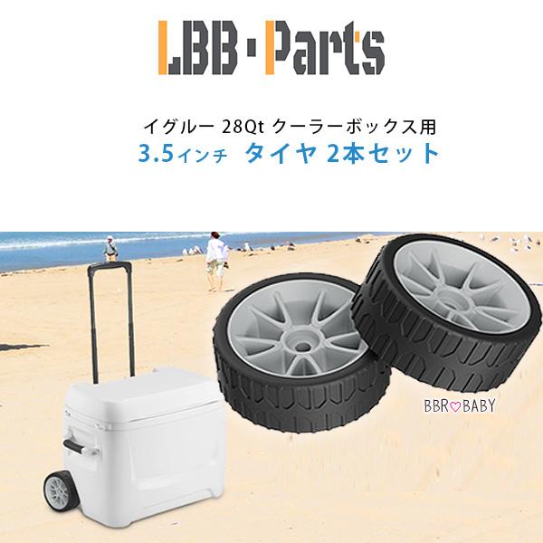 /お取り寄せ/LBB-Parts イグルー 28Qt 26L クーラーボックス用 3.5インチ タイ...