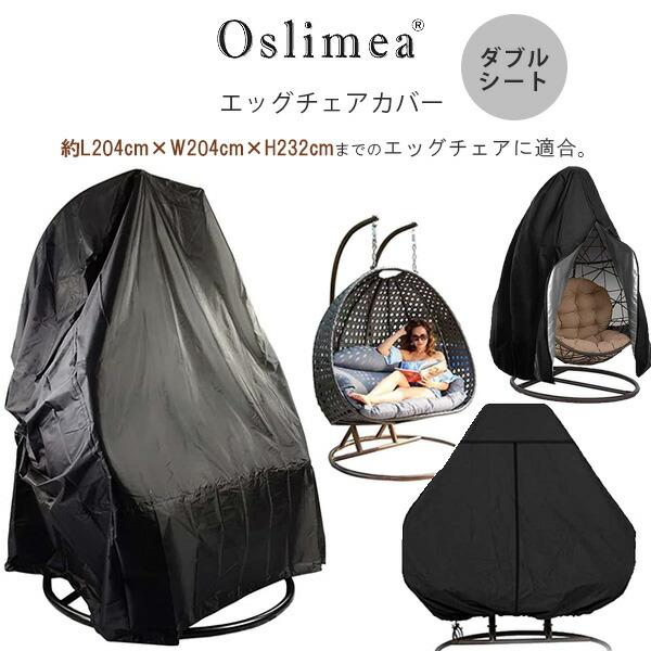 Oslimea パティオ ハンギング エッグチェア カバー ダブルシート スイングチェア UVカット...