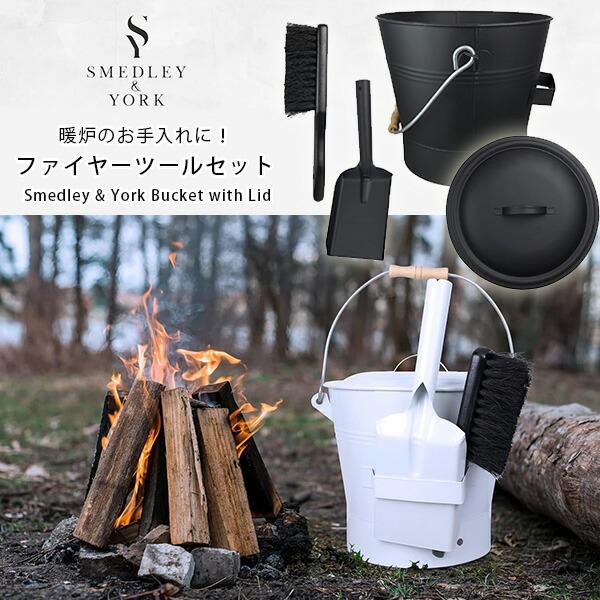 Smedley &amp; York フタ付き バケツ 3点セット 暖炉 お手入れ 掃除 バケツ ブラシ シ...