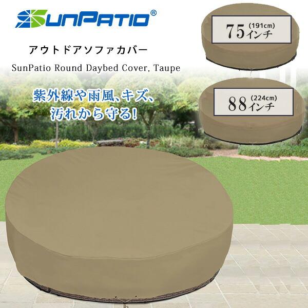 SunPatio ラウンド デイベッド カバー UVカット 防水 防塵 収納 保管 ソファ ガーデン...