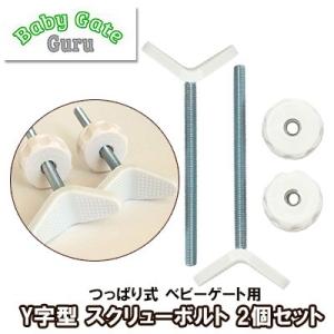 /ゆうパケット対応/Baby Gate Guru つっぱり式 ベビーゲート用 Y字型 スピンドルロッ...