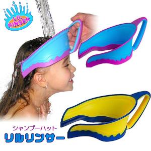 リルリンサー スプラッシュガード シャンプーハット バスバイザー お風呂 子供 シャンプー