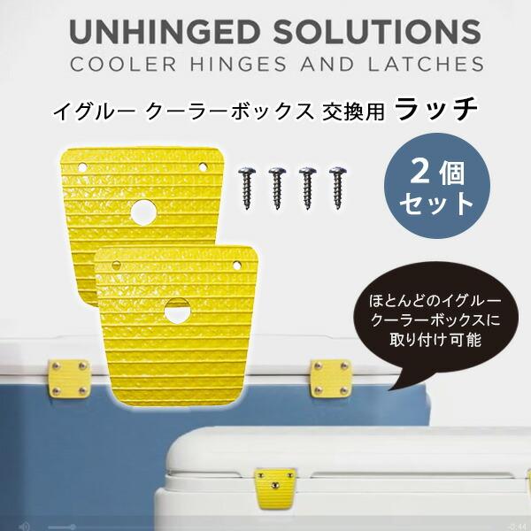 /ゆうパケット対応/Unhinged Solutions イグルー クーラーボックス 交換用 ラッチ...