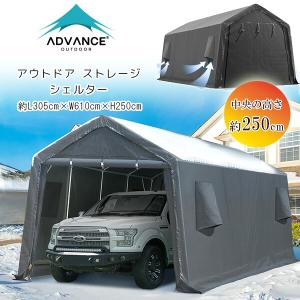/お取り寄せ/ADVANCE OUTDOOR アウトドア ストレージ シェルター 3×6m 車庫 カーポート ガレージ テント 防水 吸気口付き