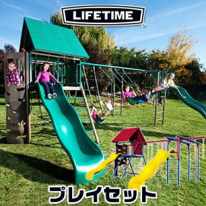 /お取り寄せ/屋外遊具 ライフタイム ダブル スライド デラックス プレイセット ジャングルジム ブランコ うんてい