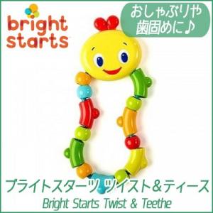 /ゆうパケット対応/KidsII ブライトスターツ ツイスト＆ティース Bright Starts Twist & Teethe｜bbrbaby