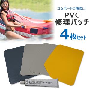 /ゆうパケット対応/PVC 修理パッチ4枚セット PVC補修 ゴムボート
