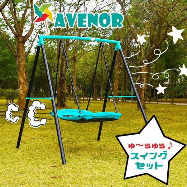 Avenor スイング セット ブランコ 家庭用 屋外遊具 ガーデン 庭あそび スチールフレーム