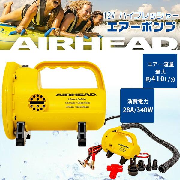 エアーヘッド 12V ハイプレッシャー エアーポンプ 電動 空気入れ バッテリー接続 アタッチメント...