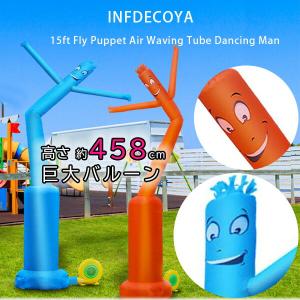 INFDECOYA 15フィート エアー ウェービング チューブ ダンシング マン 店舗 展示場 開店祝い イベント 野外 巨大 バルーン ブロアー付｜bbrbaby