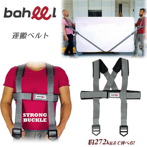 Baheel 運搬ベルト 引っ越し ベルト 重たい荷物を楽々 運べる