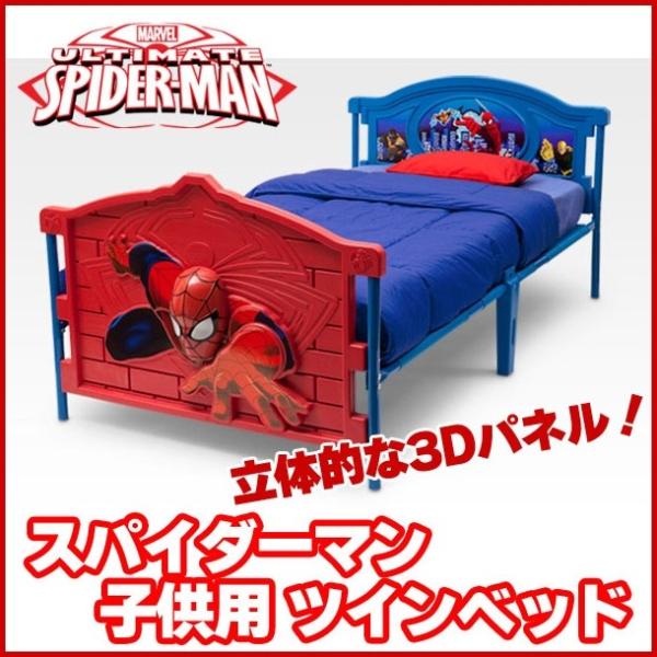 Marvel スパイダーマン 3D ツインベッド トドラーベッド キッズ 子供用 幼児用 ベッド 子...