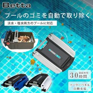 Betta SE ソーラーパワー スマート ロボット プール スキマー コードレス 掃除機 100%ソーラー電源 掃除ロボット クリーナー メンテナンス リモコン付き