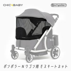 Pompolarr ポンポラー N ワゴン用 モスキートネット 虫よけ 蚊帳 ホコリよけ カバー ワゴンカバー オプション