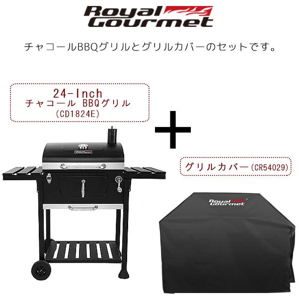 ロイヤルグルメ 24インチ チャコール BBQ グリル グリルカバー/CR5402/セット 正規品 ...
