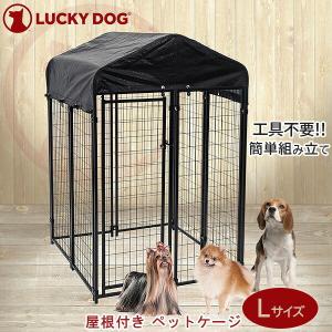 屋外用 犬用サークル・ケージ（屋根付き） アルミ製 全高1050mm・全幅