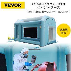 VEVOR インフレータブル ペイント ブース L400cm×W250cm×H250cm 車 バイク 塗装 修理 ビニールブース 送風機付き