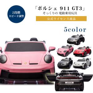 /お取り寄せ/ポルシェ 911 GT3 ライドオン カー 公式ライセンス商品 2人乗り 電動 乗用玩具 電動カー 子供用 乗り物 おもちゃ 車