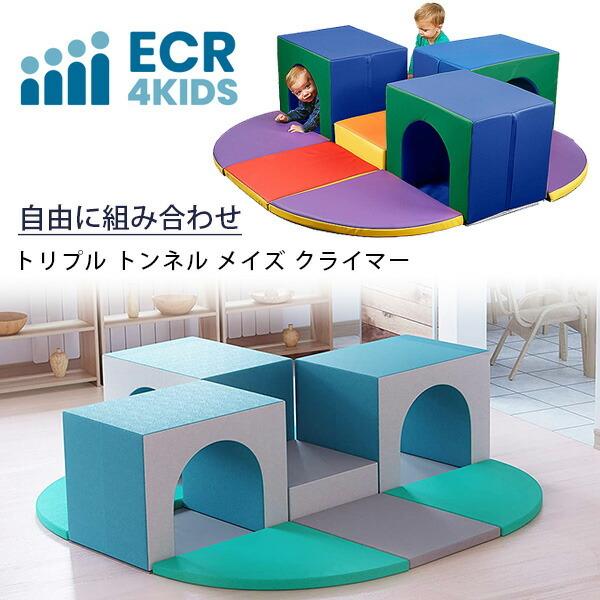 ECR4Kids トリプル トンネル メイズ クライマー 積み木 ブロック 室内遊具 クッション