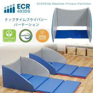 /お取り寄せ/ECR4Kids ナップタイム プライバシー パーテーション 子供用 ベッド マットレス 衝立 仕切り 折りたたみ お昼寝 防水 保育園