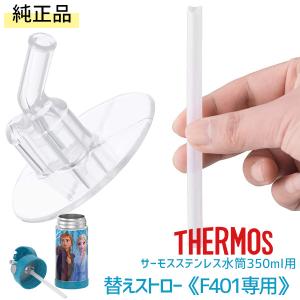 純正品 THERMOS ステンレス水筒 350ml用 替えストロー（1個） F401専用 サーモス水筒 サーモス社製 ダイレクトストローボトル専用｜bbrbaby