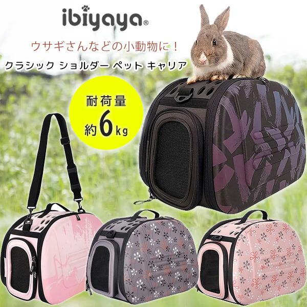 イビヤヤ クラシック ショルダー ペット キャリア ペットキャリー バッグ ショルダーバッグ 小動物...