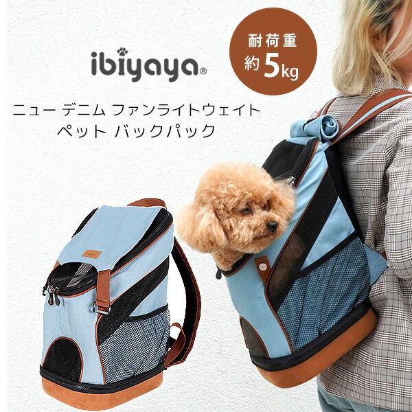 イビヤヤ ニュー デニム ファン ライトウェイト ペット バックパック ibiyaya リュック 犬...