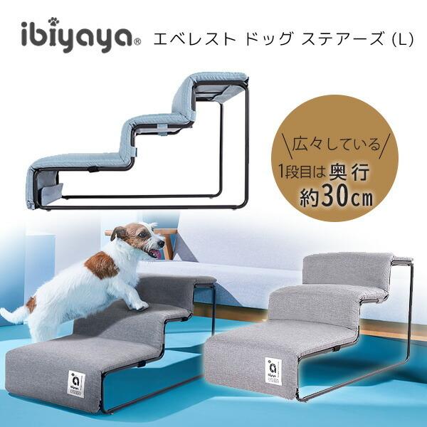 イビヤヤ エベレスト ドッグ ステアーズ L ペット ステップ 3段 パピー ibiyaya シニア...