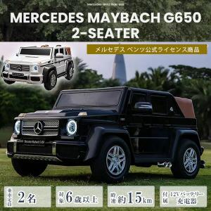 /お取り寄せ/Freddo メルセデス マイバッハ G650 ライドオン 公式ライセンス商品 乗用玩具 2人乗り 電動乗用 24V 電動自動車 電動カー 子供用 おもちゃ 車