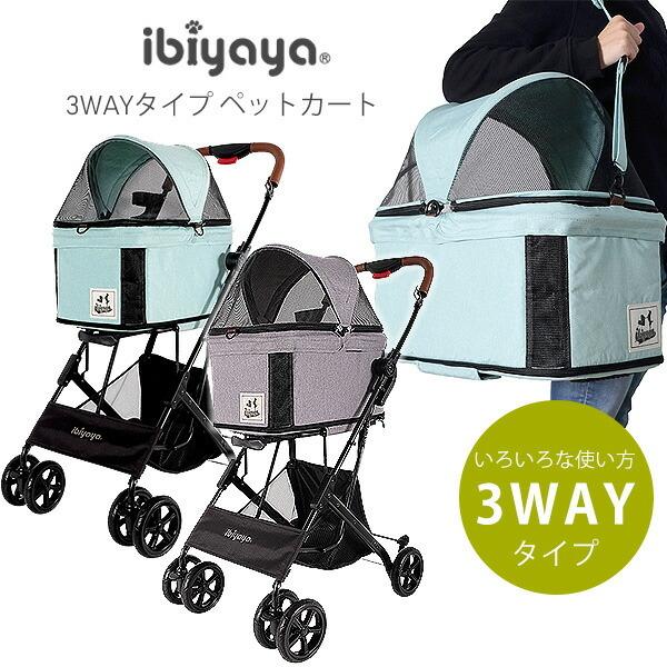 ペットカート イビヤヤ トラボイ トライフォールド ペット トラベルシステム 3WAY ibiyay...