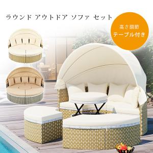 /お取り寄せ/ラウンド アウトドア ソファ セッ...の商品画像