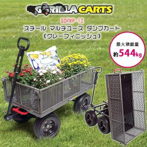 ゴリラカート GORMP-12 スチール マルチユース ダンプカート /グレーフィニッシュ/