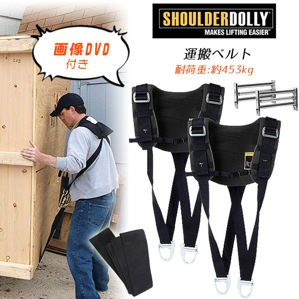 /お取り寄せ/Shoulder Dolly プロリフト 運搬ベルト 引っ越し 荷物運搬 重たい荷物を...