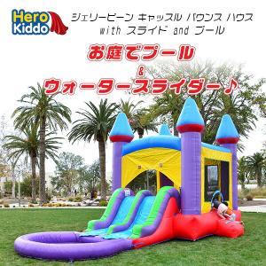/お取り寄せ/Hero Kiddo ジェリービーン キャッスル バウンス ハウス with スライド and プール トランポリン すべり台 エアー遊具 ふわふわ遊具