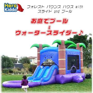 /お取り寄せ/Hero Kiddo フォレスト バウンス ハウス with スライド and プール 水遊び トランポリン スライダー すべり台 エアー遊具 ふわふわ遊具