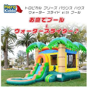 /お取り寄せ/Hero Kiddo トロピカル ブリーズ バウンス ハウス ウォーター スライド with プール トランポリン すべり台 エアー遊具 ふわふわ遊具