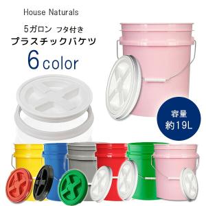 ハウスナチュラルズ 5ガロン フタ付き プラスチックバケツ 19L アウトドア ポリバケツ ガーデニング ダストボックス ペットフード 保存