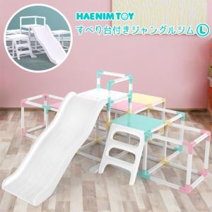 HAENIM TOY マイ ファースト アクティビティ スライド/Lサイズ/ジャングルジム